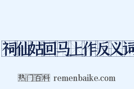 祠仙姑回马上作反义词是什么意思的图片